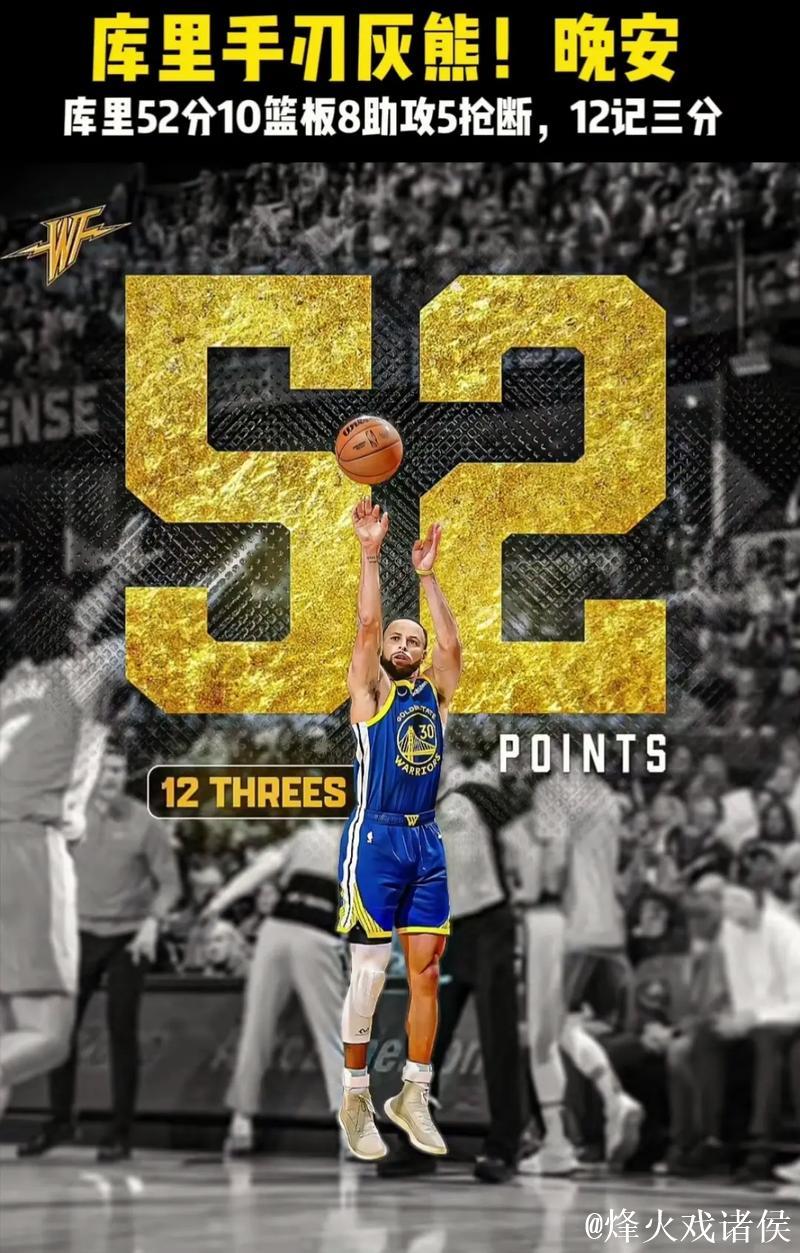 库里谈波斯特有充足时间但三分投丢：我从不以结果来论成败