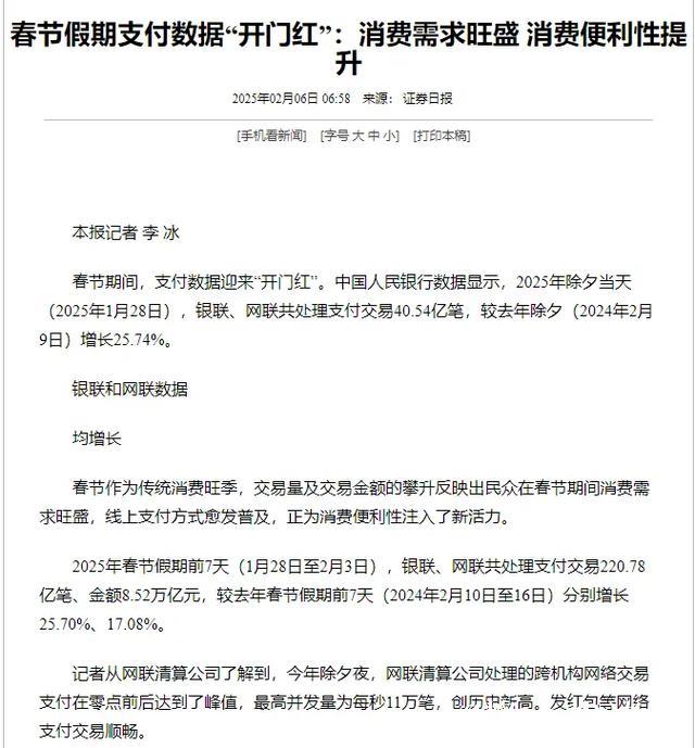 春节假期支付数据“开门红”:消费需求旺盛 消费便利性提升 春节假期支付数据“开门红”:消费需求旺盛 消费便利性提升